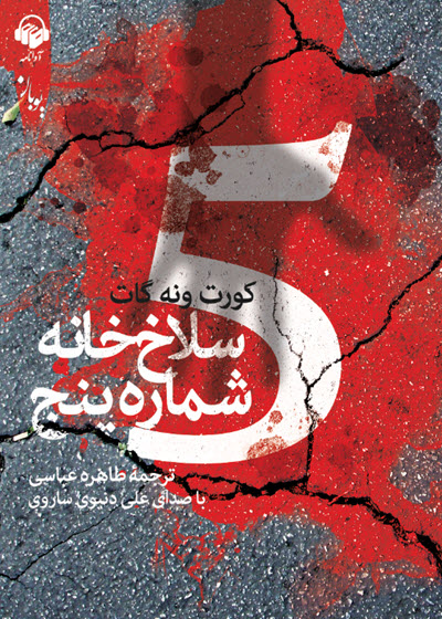 کتاب صوتی سلاخ خانه شماره پنج