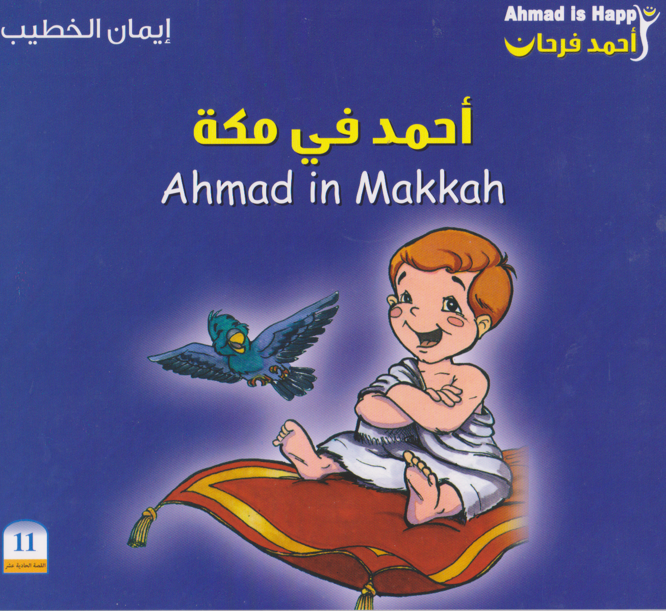 أحمد في مكة / Ahmad in Makkah (Paperback)