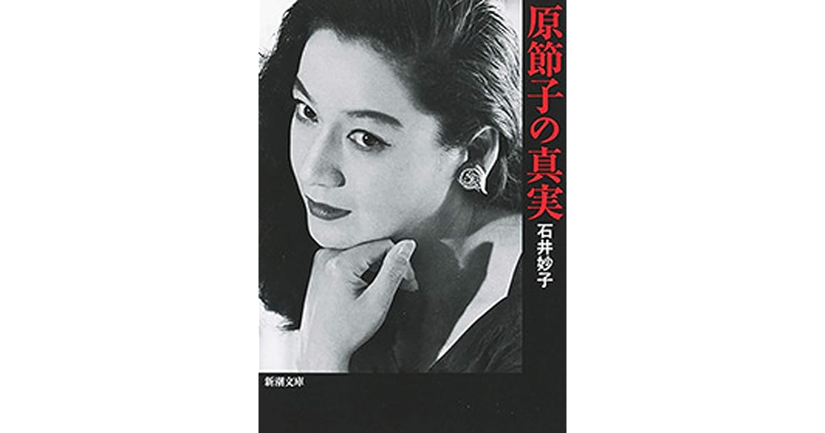 原節子の真実 新潮文庫 By 石井妙子