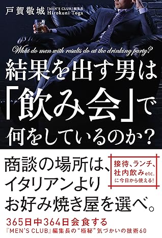 結果を出す男は 飲み会 で何をしているのか By 戸賀 敬城