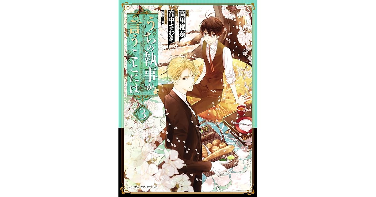 うちの執事が言うことには 3 あすかコミックスdx By 音中 さわき