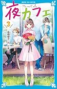 夜カフェ（３）
