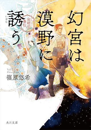 幻宮は漠野に誘う 金椛国春秋 By 篠原 悠希