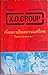 X.O.GROUP เรื่องภายในขบวนเส...