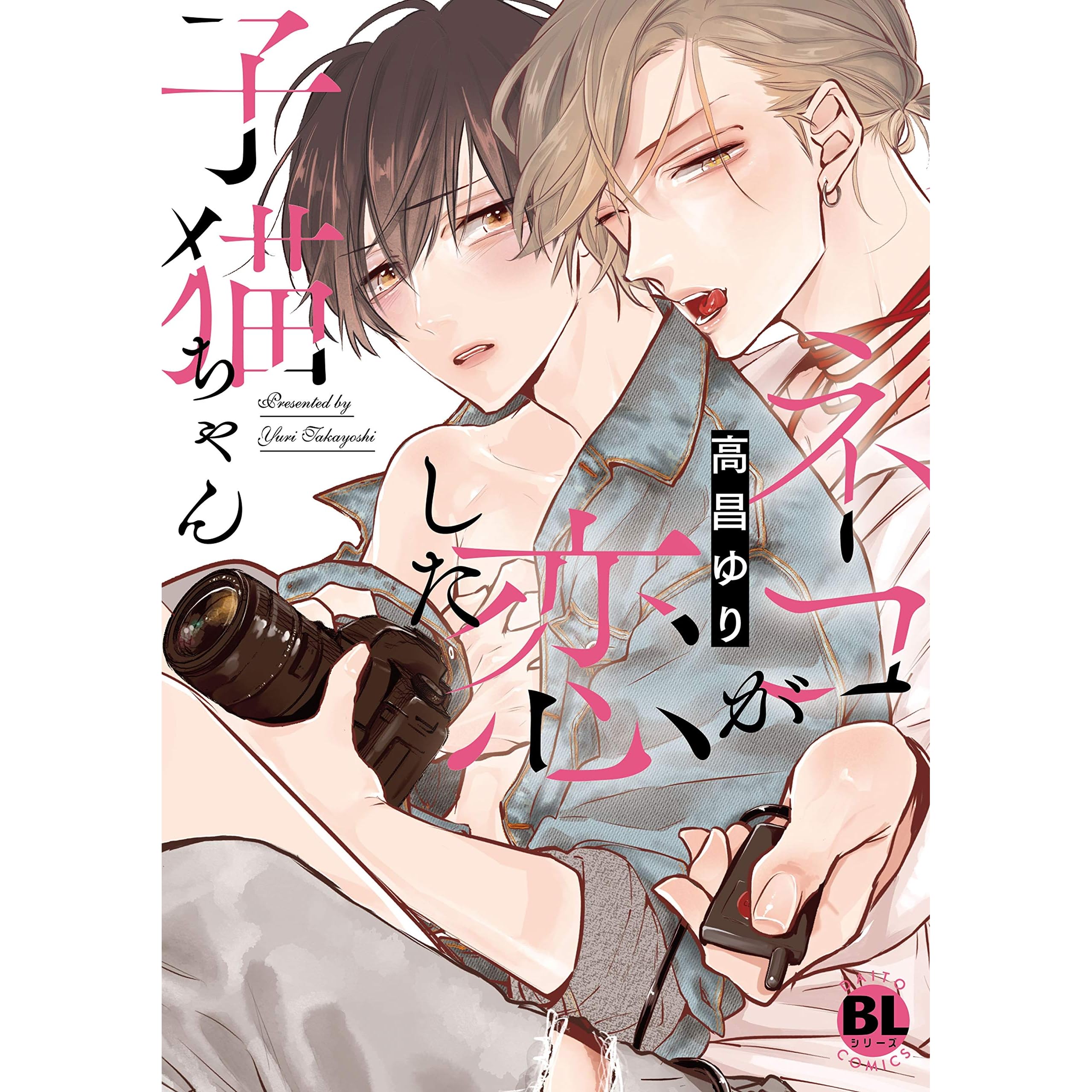 ネコが恋した子猫ちゃん 単行本版 By 高昌ゆり