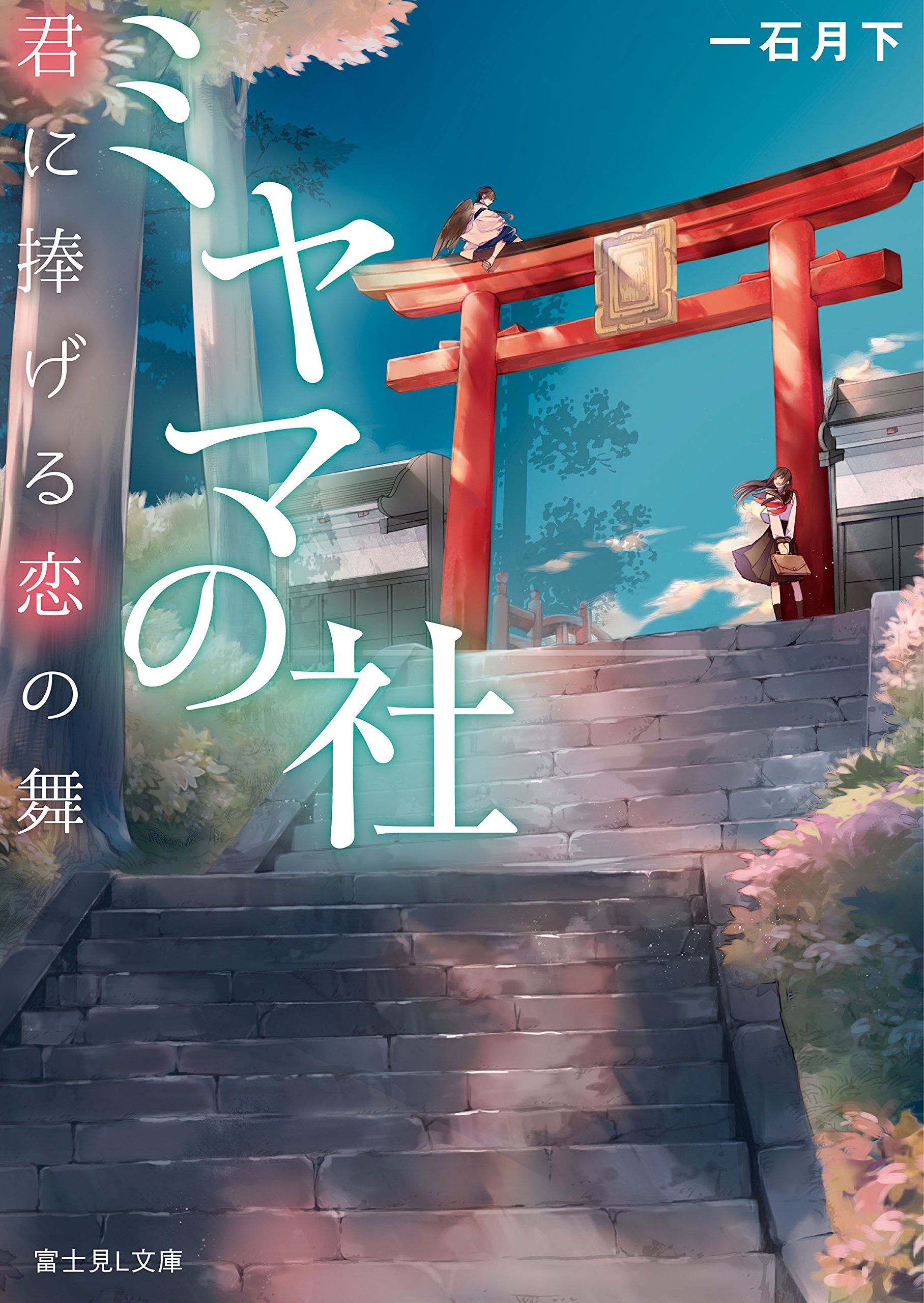 ミヤマの社　君に捧げる恋の舞 (富士見L文庫) (Japanese Edition)