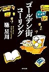 ゴールデン街コーリング【電子特典付き】 (角川書店単行本) (Japanese Edition) ゴールデン街コーリング【電子特典付き】 (角川書店単行本) (Japanese Edition)