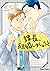 課長、結婚しましょう!!【SS付き電子限定版】 (Charaコミックス) [ Kachou, Kekkon shimashou!! ]