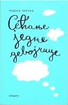 Сећање једне девојчице [Sećanje jedne devojčice]