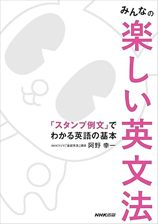 みんなの楽しい英文法 スタンプ例文 でわかる英語の基本 By 阿野 幸一