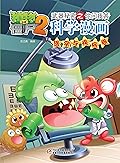 植物大战僵尸2武器秘密之你问我答科学漫画·医学与疾病卷