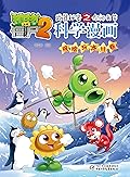 植物大战僵尸2武器秘密之你问我答科学漫画·极地与冰川卷