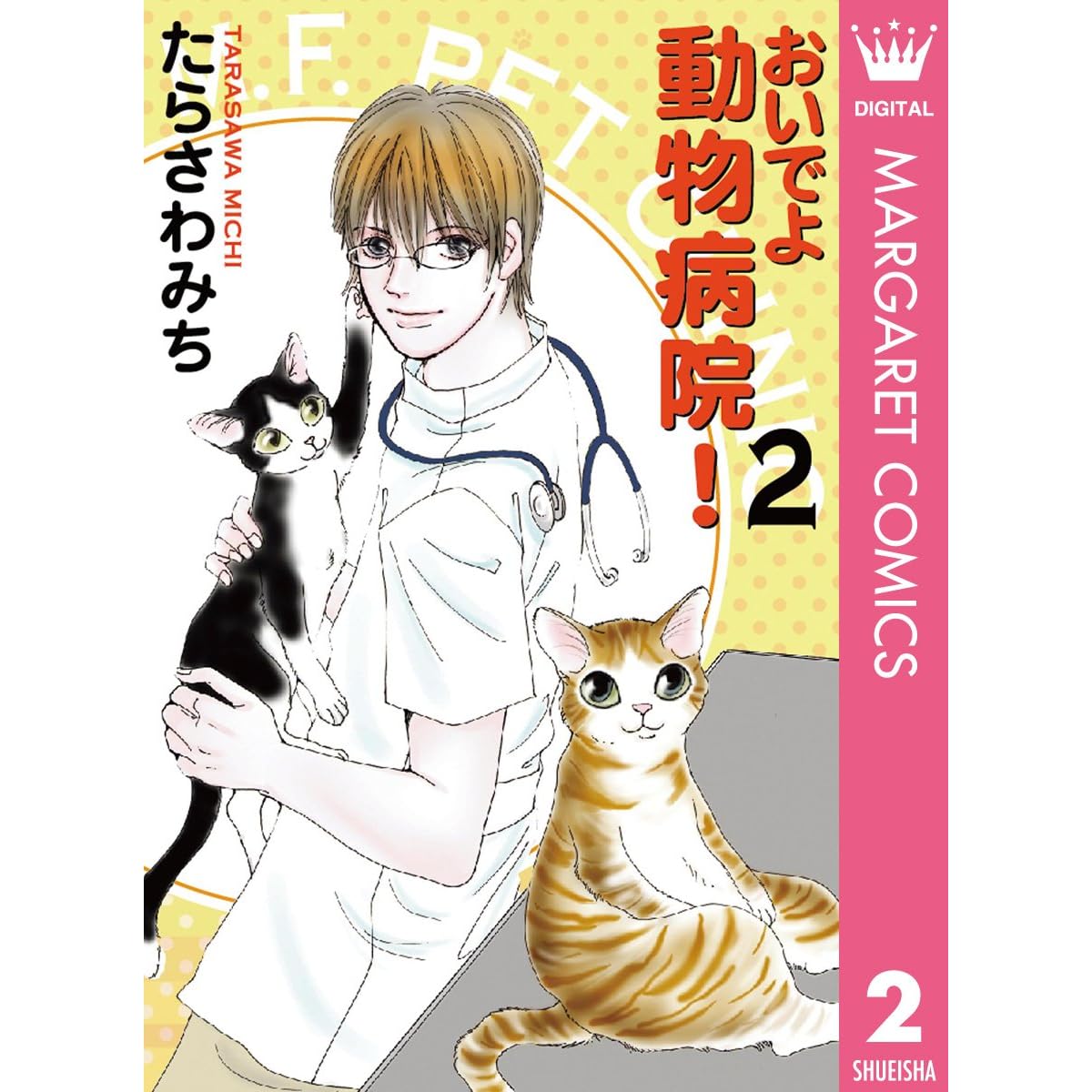 高い素材 おいでよ動物病院 U0026僕とシッポと神楽坂 少女漫画 Daesbo Sp Gov Br