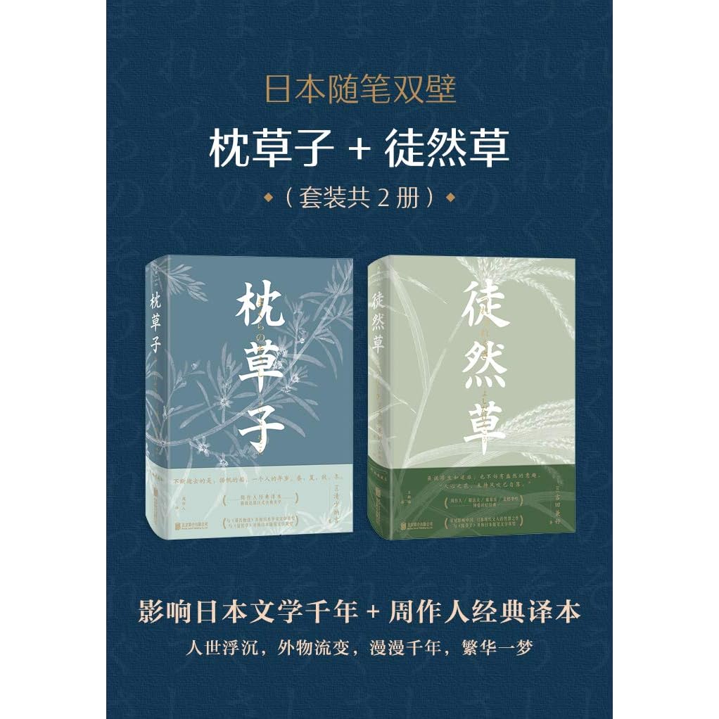 日本随笔双璧 徒然草 枕草子 套装共2册 By Yoshida Kenkō