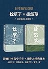 日本随笔双璧：徒然草 + 枕草子 (套装共2册)