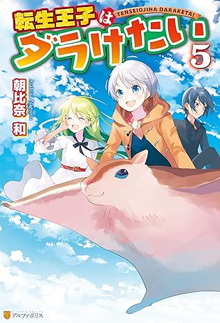 転生王子はダラけたい５ By 朝比奈和