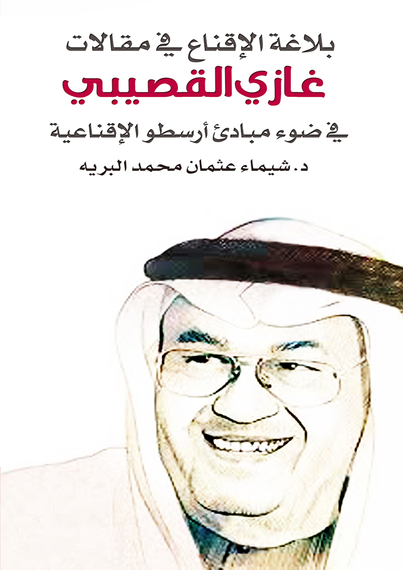 بلاغة الاقناع في مقالات غازي القصيبي في ضوء مبادئ ارسطو الاقناعية
