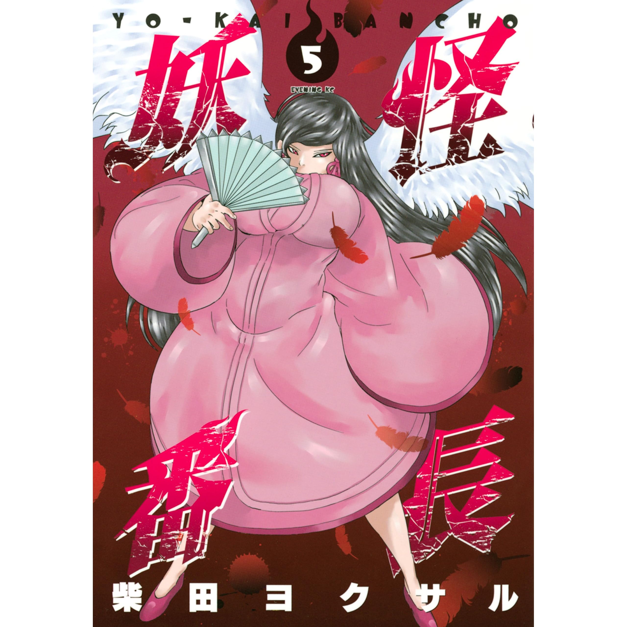 妖怪番長 ５ By 柴田ヨクサル