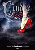 Ｃｉｎｄｅｒ　シンダー　上 (竹書房文庫)