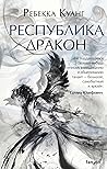 Республика Дракон by R.F. Kuang