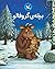 بچه‌ی گروفالو by Julia Donaldson