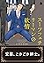 スーツフェチリーマンの欲情【特典付き】 (シャルルコミ...