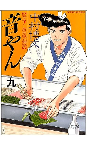 音やん 9 By 中村博文