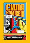 Сила коміксів. Іс...