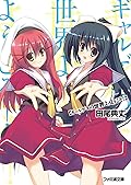 ギャルゲヱの世界よ、ようこそ! (ファミ通文庫)