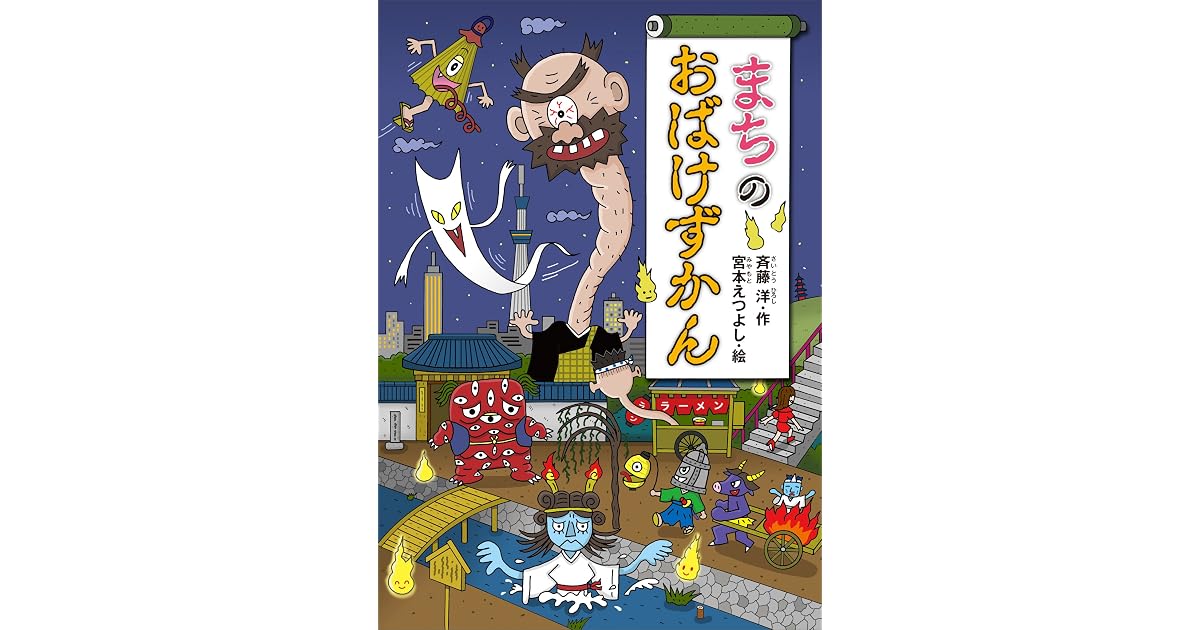 まちのおばけずかん By 斉藤洋