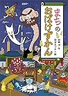まちのおばけずかん (どうわがいっぱい) (Japanese Edition) まちのおばけずかん (どうわがいっぱい) (Japanese Edition)
