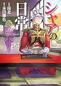 シャアの日常(6) (角川コミックス・エース)