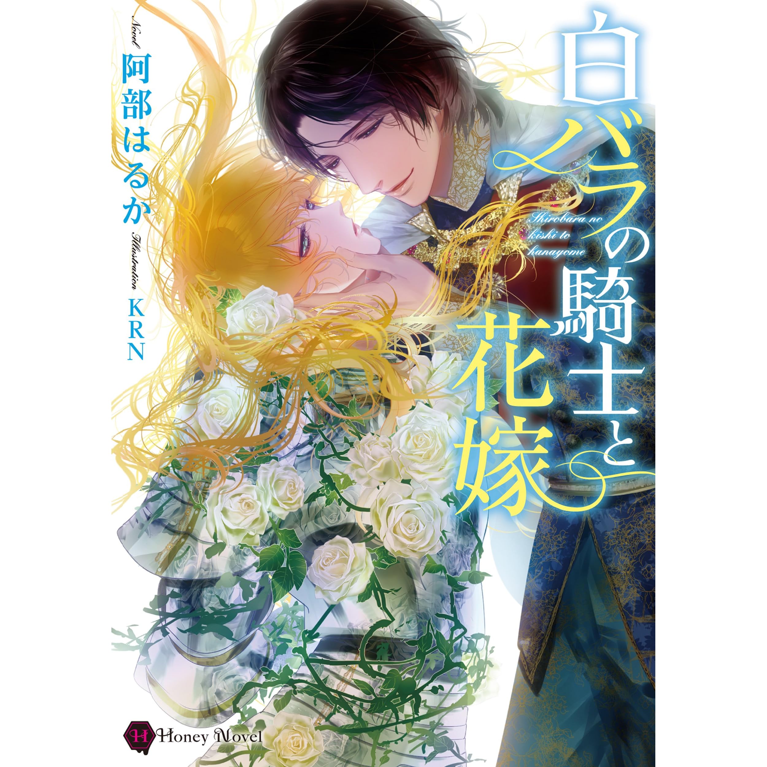 白バラの騎士と花嫁 By 阿部 はるか