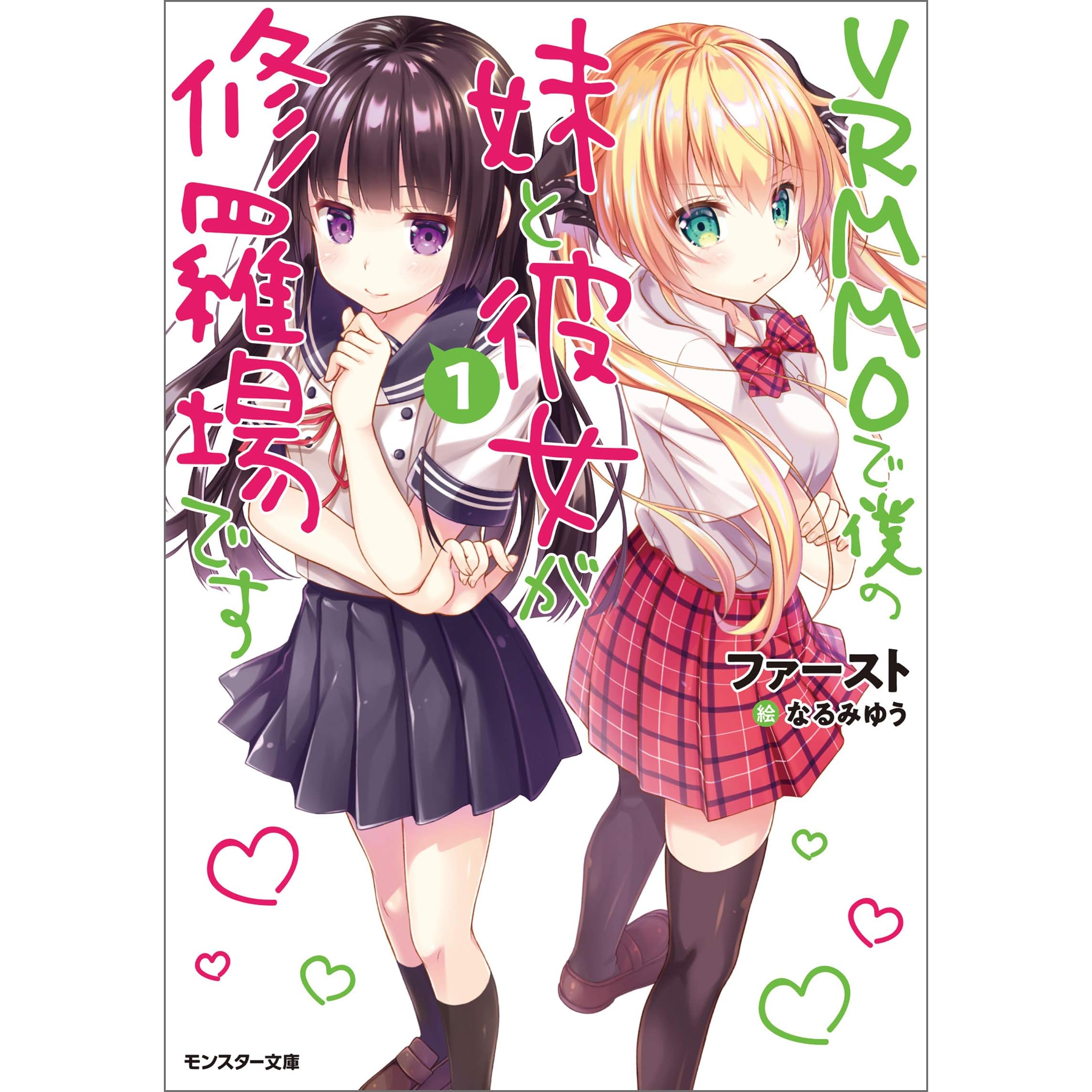 ｖｒｍｍｏで僕の妹と彼女が修羅場です 1 By ファースト