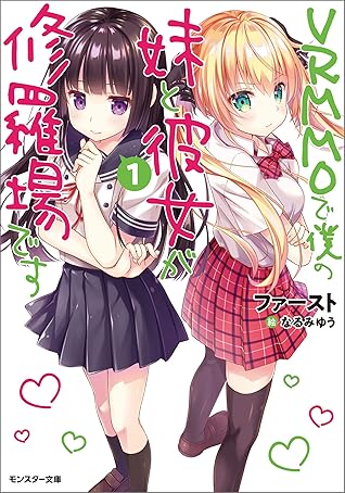 ｖｒｍｍｏで僕の妹と彼女が修羅場です 1 By ファースト