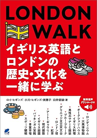 London Walk イギリス英語とロンドンの歴史 文化を一緒に学ぶ 音声dl付 By ロイ ヒギンズ
