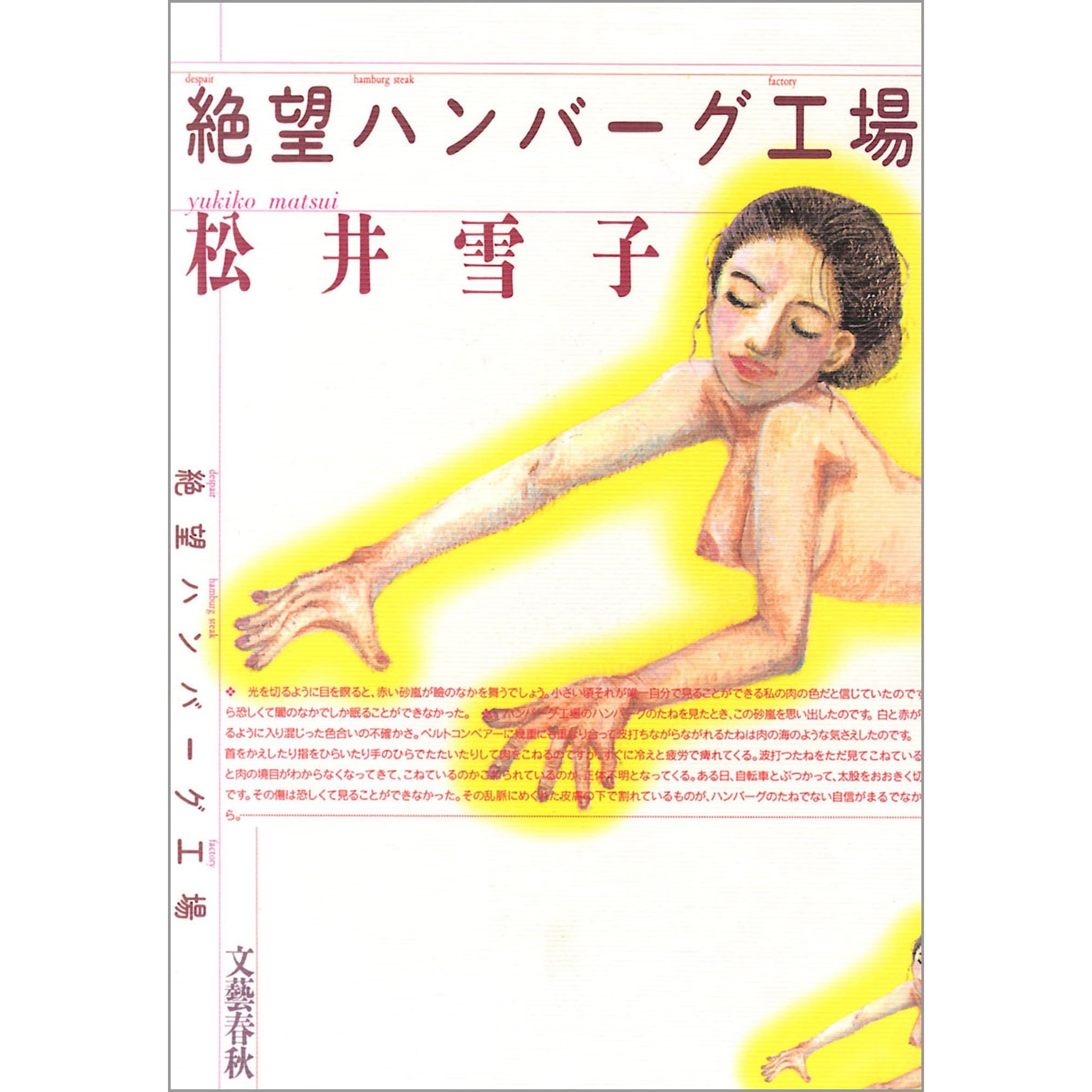 絶望ハンバーグ工場 文春e Book By 松井雪子