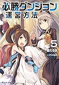 必勝ダンジョン運営方法 ： 5 (モンスター文庫)