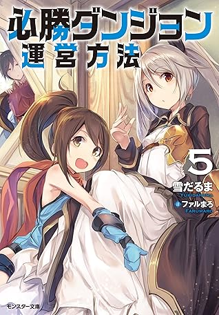 必勝ダンジョン運営方法 5 By 雪だるま