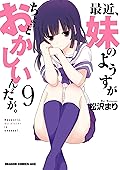 最近、妹のようすがちょっとおかしいんだが。(9) (ドラゴンコミックスエイジ)