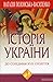Історія України. Том 1. До середини XVII століття.