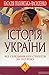 Історія України. Том 2. Від середини XVII століття до 1923 року. by Наталія Полонська-Василенко