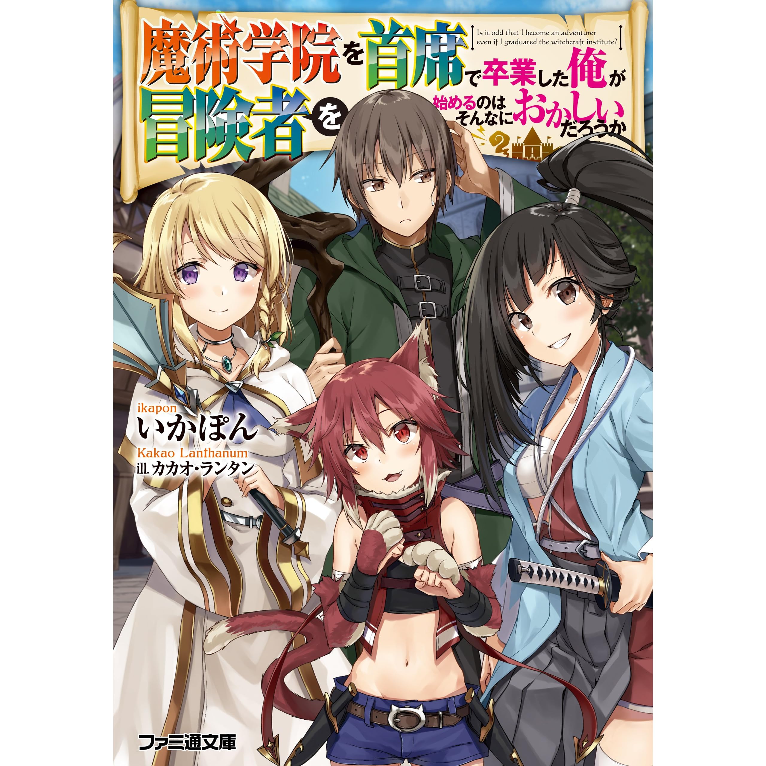 魔術学院を首席で卒業した俺が冒険者を始めるのはそんなにおかしいだろうか By いかぽん