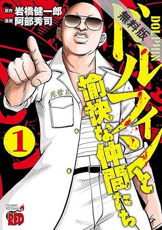 ドルフィンと愉快な仲間たち １ 期間限定 無料お試し版 By 阿部秀司