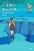５分後に思わず涙。 青い星の小さな出来事 (５分後に意外な結末)
