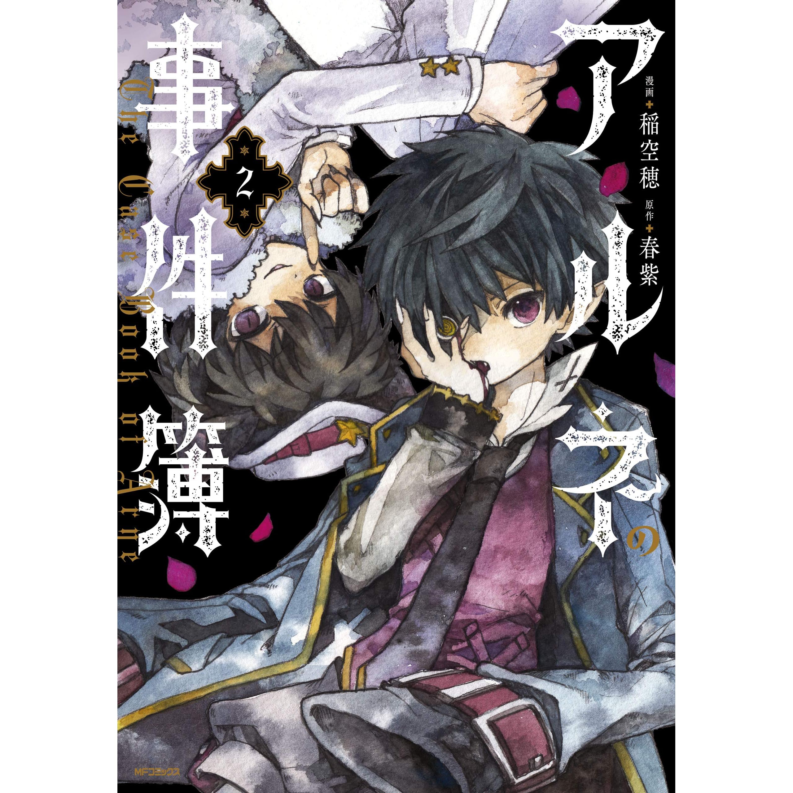 アルネの事件簿 ２ By 稲空穂