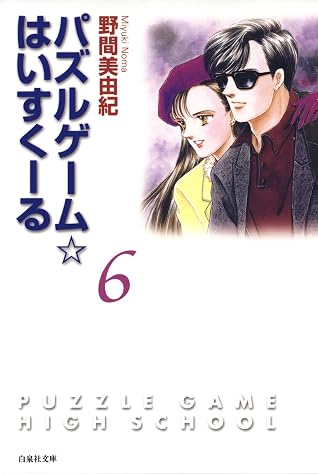パズルゲーム はいすくーる 6 By 野間美由紀 パズルゲーム はいすくーる 6 By 野間美由紀