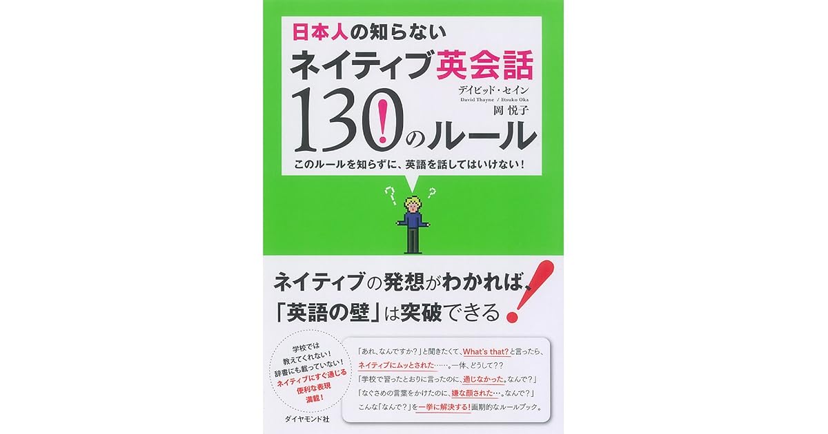 日本人の知らないネイティブ英会話130のルール By デイビッド セイン