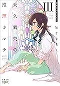 天久鷹央の推理カルテIII―密室のパラノイア―（新潮文庫nex）