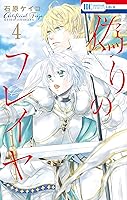 偽りのフレイヤ 4 [Itsuwari no Freja 4] (Prince Freya, #4)